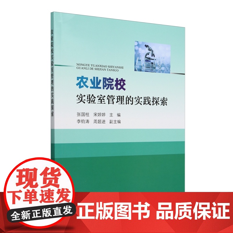农业院校实验室管理的实践探索 张国柱 宋婷婷 编 9787109314672 中国农业出版社