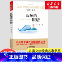 蓝鲸的眼睛 [正版]蓝鲸的眼睛冰波著北京教育出版社小学生一二三年级课外经典丛书儿童文学3-9-13岁小学生寒暑假阅读睡前