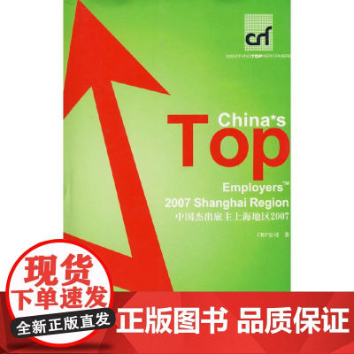 中国杰出雇主上海地区2007