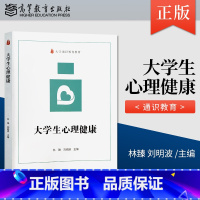 [正版] 大学生心理健康 林臻,刘明波 著 高等教育出版社 9787040541847