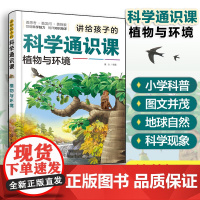 讲给孩子的科学通识课 植物与环境 6-12岁小学生课外阅读科普读物小学生大自然知识科普植物环境科普书精美插画科普书小学课