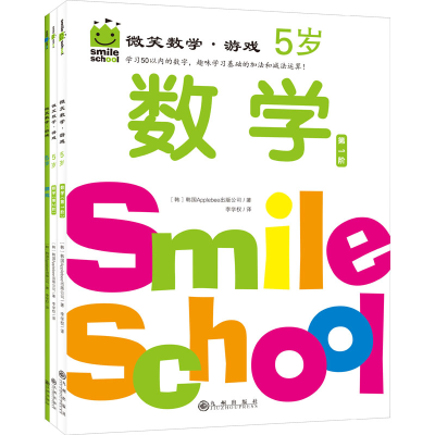 醉染图书微笑数学·游戏 5岁(全3册)9787522502076