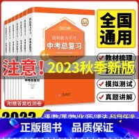 任选三科联系客服备注 初中通用 [正版]新版2023中考总复习真题语文数学英语历史化学物理道德与法治同步练习册人教版必刷