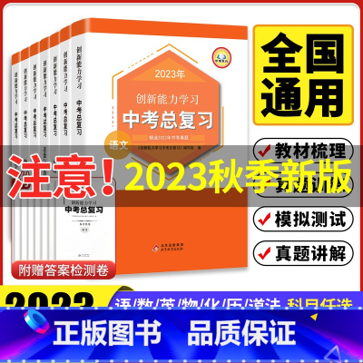 任选三科联系客服备注 初中通用 [正版]新版2023中考总复习真题语文数学英语历史化学物理道德与法治同步练习册人教版必刷