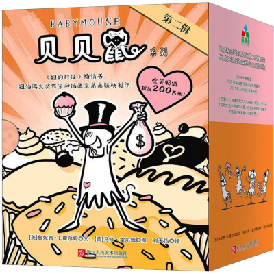 醉染图书贝贝鼠系列.第2辑(11-20)9787534072116