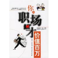 正版新书]你的职场口才价值百万徐平华 孙竹9787502155681