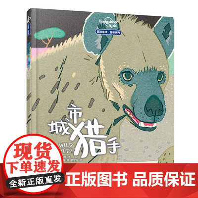 城市里的野生动物朋友:城市猎手