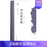 [正版]正常发货 西安小史丛书 明清西安城 史红帅 西安出版社 地方史志书籍 江苏书