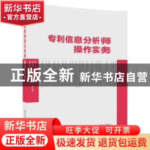 正版 专利信息分析师操作实务 陈燕主编 清华大学出版社 97873024