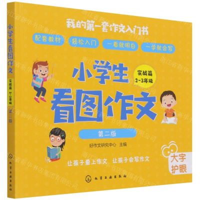 [N]小学生看图作文(实战篇2-3年级第2版)-9787122372215