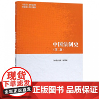 中国法制史 第二2版 马克思主义理论研究和建设工程重点教材书籍 朱勇王立民赵晓耕 马工程教材 高等教育出版社