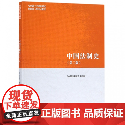 中国法制史 第二2版 马克思主义理论研究和建设工程重点教材书籍 朱勇王立民赵晓耕 马工程教材 高等教育出版社