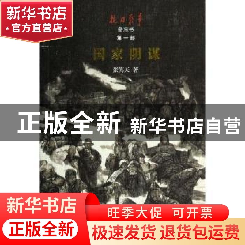 正版 国家阴谋 张笑天著 北京大学出版社 9787301234501 书籍