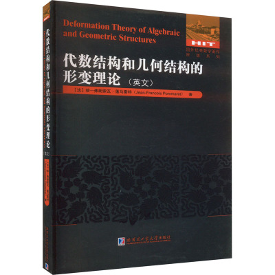 代数结构和几何结构的形变理论
