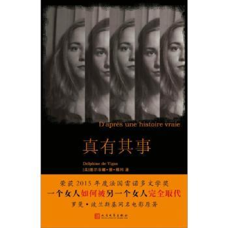 诺森真有其事德尔菲娜·德·维冈9787020131136人民文学出版社