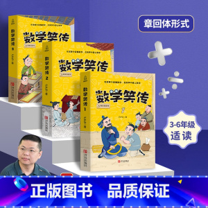 [全3册]数学笑传第一辑 [正版]数学笑传第一季+第二季全套6册 卢声怡三年级课外书小学数学课外读物小学生课外阅读书籍四