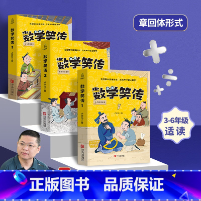 [全3册]数学笑传第一辑 [正版]数学笑传第一季+第二季全套6册 卢声怡三年级课外书小学数学课外读物小学生课外阅读书籍四