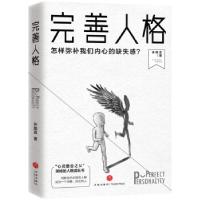 正版新书]完善人格:怎样弥补我们内心的缺失感?许皓宜 著97875