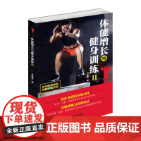 体能增长与健身训练‖ 尹承昊 山东科学技术出版社 正版书籍