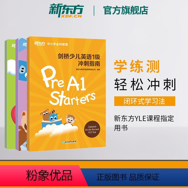 [正版]剑桥幼儿英语1+2+3级冲刺指南(共3本) 国际小学儿童 考纲词汇核心语法答题技巧考题解析专项辅导书籍