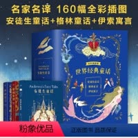 [全3册珍藏版]安徒生童话+格林童话+伊索寓言 精装全彩 [正版]书籍绿野仙踪国际儿童读物联盟荣誉翻译家马爱农亲译迪士尼