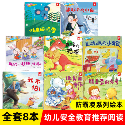 防霸凌系列绘本套装8册原创校园霸凌题材让孩子勇敢学会保护自己3-6岁幼儿启蒙安全教育旗舰店-