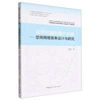 [N]运河古镇的遗产价值--空间网络效率设计与研究(英文版)-9787112270569