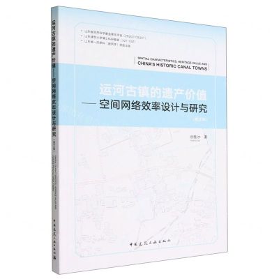 [N]运河古镇的遗产价值--空间网络效率设计与研究(英文版)-9787112270569