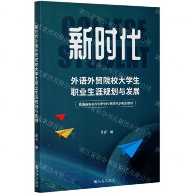 [N]新时代外语外贸院校大学生职业生涯规划与发展(普通高等学校创新创业教育系列规划教材)-9787510895920