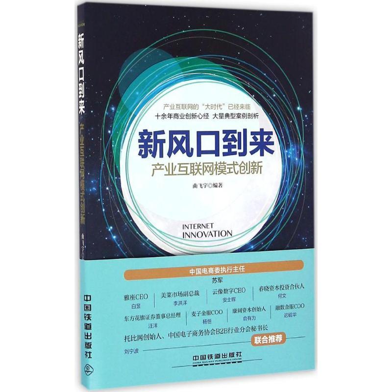 正版新书]新风口到来:产业互联网模式创新曲飞宇9787113223861
