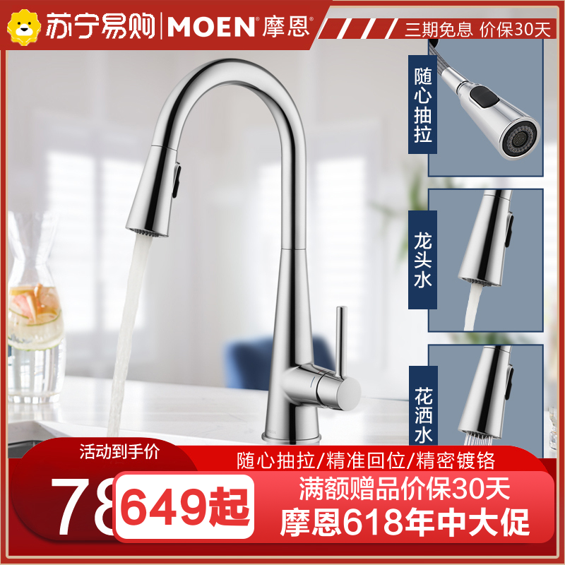 摩恩(MOEN)冷热水龙头抽拉式灵活可旋转防溅水槽洗菜盆洗碗盆厨盆厨房龙头7864