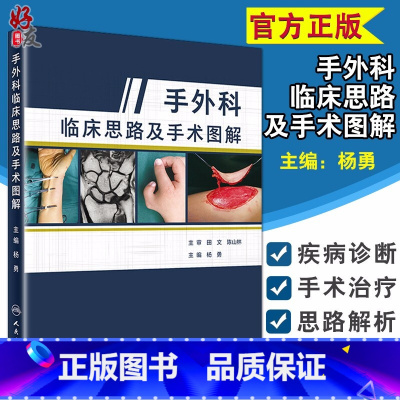 [正版]手外科临床思路及手术图解 杨勇手外科手术图解 手外科疾患的诊断和治疗原则外科手术学参考工具书籍 人民卫生出版社