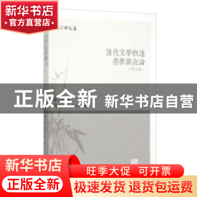正版 清代文学概述 书学源流论:外五种 张宗祥 著,浙江省文史研
