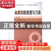 正版 金属切削原理与刀具 张立娟,蒋帅主编 南京大学出版社 9787