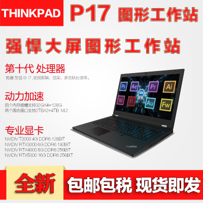 2020年新款联想ThinkPadP17移动图形工作站笔记本电脑17.3英寸设计师专用i7-10750HT20004K屏幕64G内存1TB固态硬盘