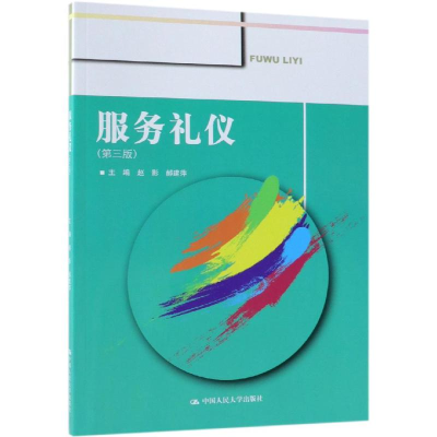 [M]服务礼仪(第3版)/赵影等-9787300264639