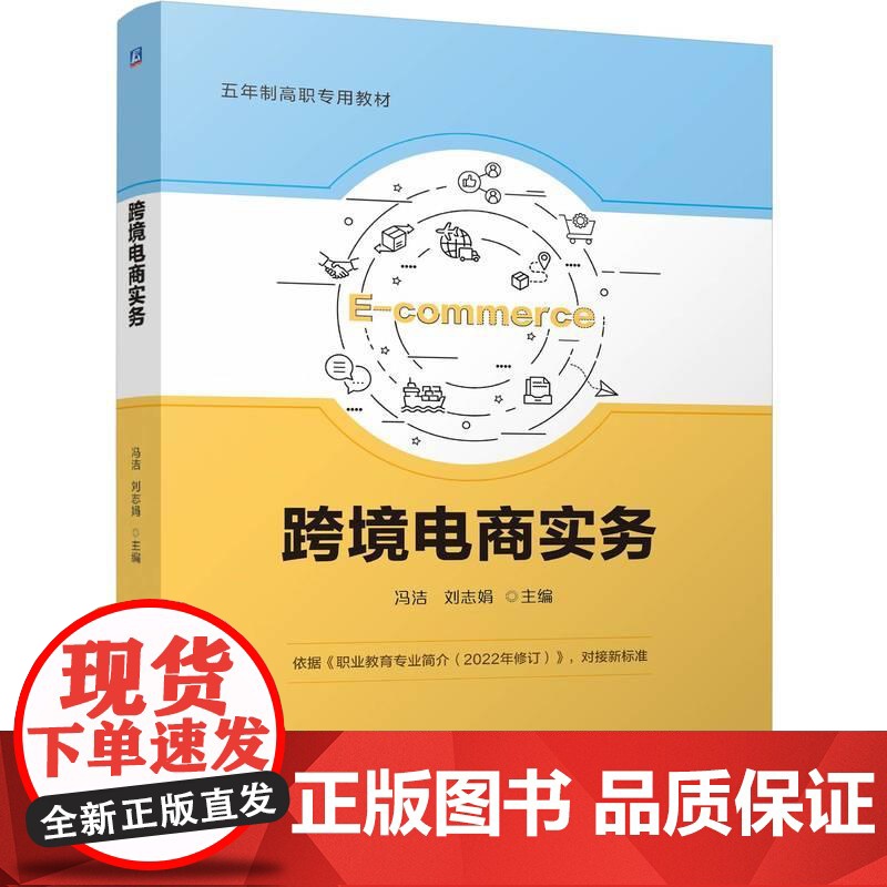 机工 跨境电商实务 冯洁 刘志娟