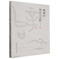 [N]辞规的理论与实践(增订本)-9787312056772