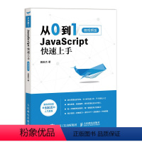 [正版] 从0到1 JavaScript 快速上手 微视频版 高性能javascript程序设计指南 web前端开发书