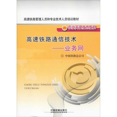 正版新书]高速铁路通信技术——业务网中国铁路总公司9787113192