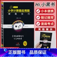 小学数学[计算应用题解题模板] 小学通用 [正版]小学语文基础知识手册必背古诗文数学公式定律英语语法单字听读神器小黑书小