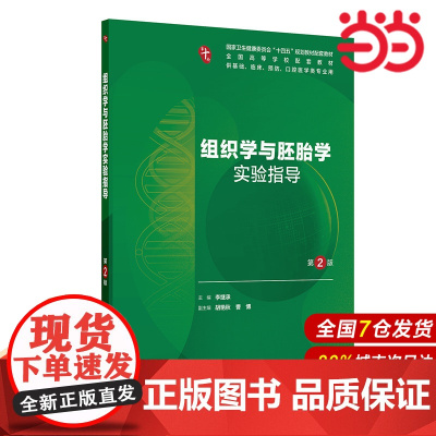 组织学与胚胎学实验指导(第2版).李继承9787117373760