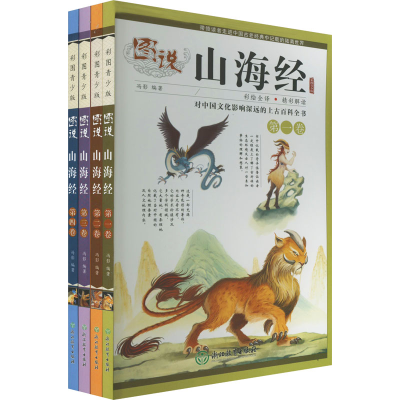 醉染图书图说山海经 彩图青少版(1-4)9787572200519