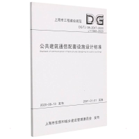 [M]公共建筑通信配套设施设计标准 上海邮电设计咨询研究院有限公司 上海建 著 -9787560895284