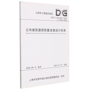 [M]公共建筑通信配套设施设计标准 上海邮电设计咨询研究院有限公司 上海建 著 -9787560895284