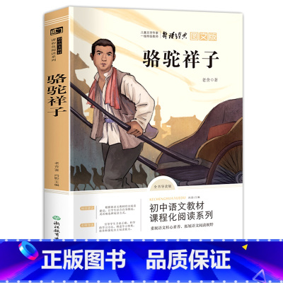 骆驼祥子 [正版]骆驼祥子原著 老舍 小学生 五年级六七年级课外阅读书籍必读老师 书目 大奖儿童文学 小说书 3-4