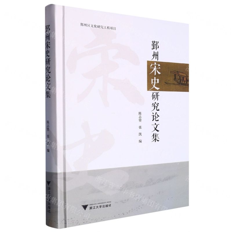 [N]鄞州宋史研究论文集(精)-9787308232029