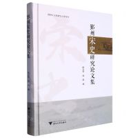 [N]鄞州宋史研究论文集(精)-9787308232029