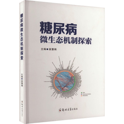 正版新书]糖尿病微生态机制探索袁慧娟9787564592783
