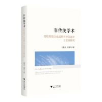 正版新书]非传统学术:高校网络文化成果评价的理论与实践研究刘